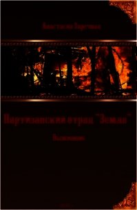 Партизанский отряд "Земля". Выжившие (СИ) - Заречная Анастасия