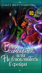 Ветер самоцветов, или Не влюбляйтесь в фейри - Шерстобитова Ольга Сергеевна
