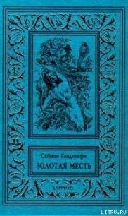 Золотая месть - Гандольфи Саймон