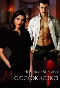 Массажистка (СИ) - Волгина Надежда