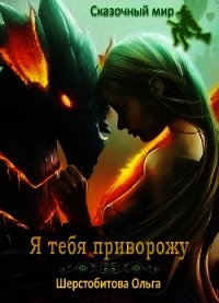 Я тебя приворожу (СИ) - Шерстобитова Ольга Сергеевна