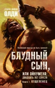 Отщепенец - Олди Генри Лайон