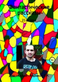 Фантастические рассказы 21-го века - Кирнасов Роман