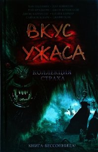Вкус ужаса: Коллекция страха. Книга III - Ховисон Дэл