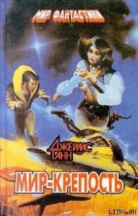 Мир-крепость - Ганн Джеймс