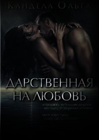 Дарственная на любовь (СИ) - Кандела Ольга