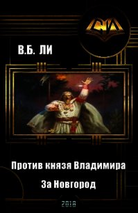 Против князя Владимира. Книга первая. За Новгород (СИ) - Ли В. Б.