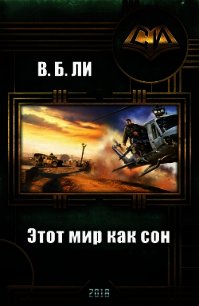 Этот мир как сон (СИ) - Ли В. Б.