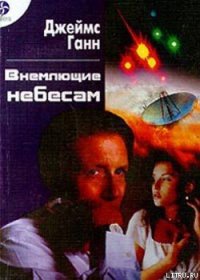 Внемлющие небесам - Ганн Джеймс
