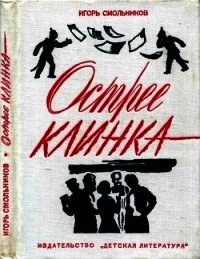 Острее клинка (Повесть) - Смольников Игорь