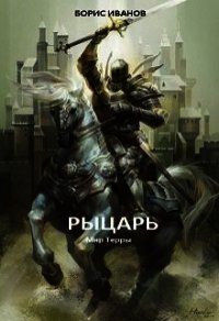 Рыцарь (СИ) - Иванов Борис Федорович