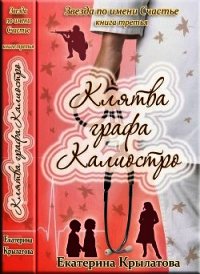 Клятва графа Калиостро (СИ) - Крылатова Екатерина Александровна
