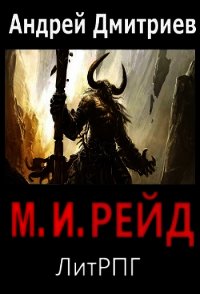М. И. Рейд (СИ) - Дмитриев Андрей Викторович