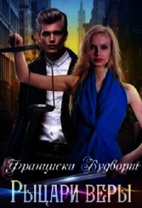 Рыцари веры (СИ) - Вудворт Франциска