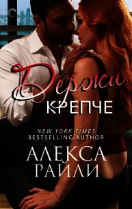 Держи крепче (ЛП) - Райли Алекса