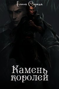 Камень королей (СИ) - Середа Елена