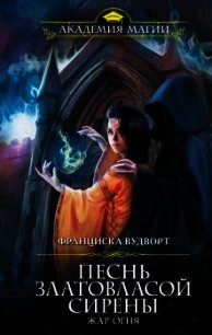 Жар огня - Вудворт Франциска