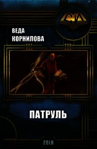 Патруль (СИ) - Корнилова Веда