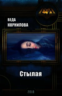Стылая (СИ) - Корнилова Веда
