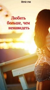 Любить больше, чем ненавидеть (СИ) - "Med1na"