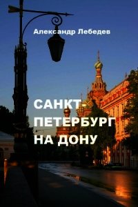 Санкт-Петербург на Дону (СИ) - Лебедев Александр Александрович