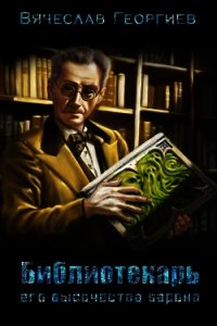 Библиотекарь его высочества барона (СИ) - Георгиев Вячеслав