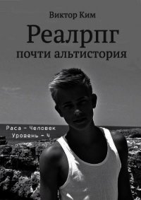 Реалрпг почти альтистория (СИ) - Ким Виктор Валентинович