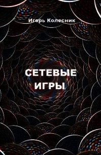 Сетевые игры (СИ) - Колесник Игорь Николаевич