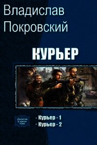 Курьер. Дилогия (СИ) - Покровский Владислав Евгеньевич