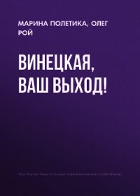 Винецкая, ваш выход! - Рой Олег