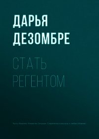 Дарья дезомбре биография личная жизнь и фото Тени старой квартиры - Дезомбре Дарья " Страница 9 " Онлайн библиотека книг чита