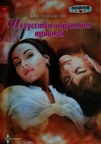 Искусство нарушать правила - Маккелен Кристи