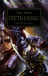 Путь небес. Преодолевая бурю - Райт Крис