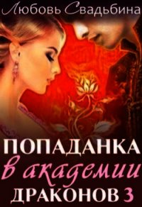 Попаданка в академии драконов 3 (СИ) - Свадьбина Любовь