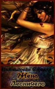Жена Лесничего (СИ) - Вайнштейн Стелла