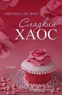 Сладкий хаос (ЛП) - Фокс Миранда Дж