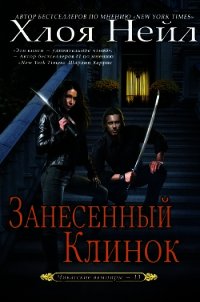 Занесенный клинок (ЛП) - Нейл Хлоя