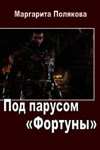 Под парусом "Фортуны" (СИ) - Полякова Маргарита Сергеевна