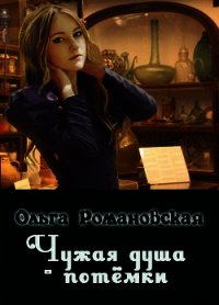 Чужая душа - потёмки (СИ) - Романовская Ольга