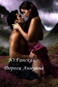 Дороги Аннуина (СИ) - Бичем Джулс