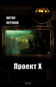 Проект Х (СИ) - Перунов Антон