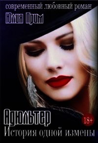 Адюльтер. История одной измены (СИ) - Прим Юлия
