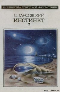 Инстинкт? - Гансовский Север Феликсович