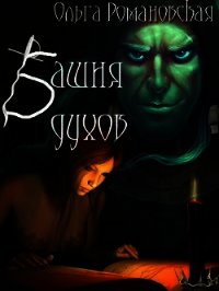 Башня духов (СИ) - Романовская Ольга