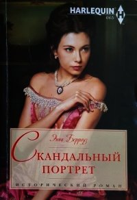 Скандальный портрет - Берроуз Энни