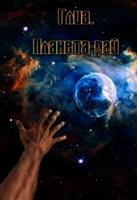 Глиз. Планета-рай (СИ) - Коваленко Мария
