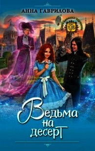 Ведьма на десерт - Гаврилова Анна