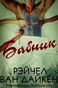 Бабник (ЛП) - Ван Дайкен Рэйчел