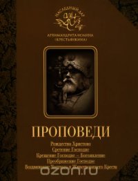 Проповеди - Архимандрит (Крестьянкин) Иоанн