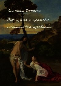 Женщина и церковь: постановка проблемы - Толстова Светлана